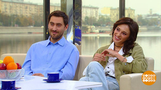 Елизавета Юрьева и Дмитрий Чеботарев — о фильме «Улица Шекспира». Доброе утро. Фрагмент