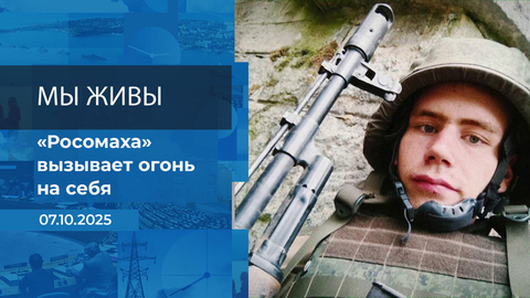 Мы живы! Время покажет. Фрагмент выпуска от 07.10.2025