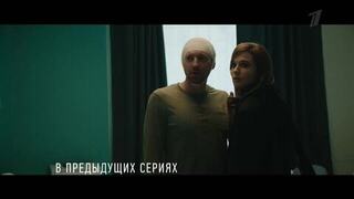 Опасная близость. В предыдущих сериях. Анонс