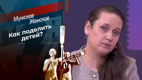 После десяти уже можно. Мужское / Женское