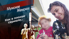 Семейные узы Ракель. Мужское / Женское