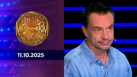 Кто хочет стать миллионером? Выпуск от 11.10.2025