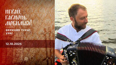 Верхняя Тура! Ура! Часть 2. Играй, гармонь любимая!