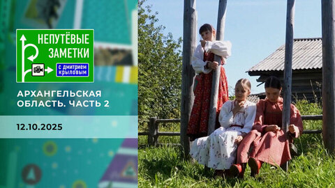 Архангельская область. Часть 2. Непутевые заметки