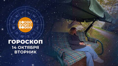 Гороскоп на 14 октября. Доброе утро. Фрагмент