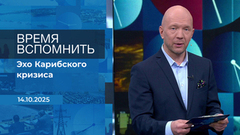 Время вспомнить. Время покажет. Фрагмент выпуска от 14.10.2025