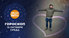 Гороскоп на 15 октября. Доброе утро. Фрагмент