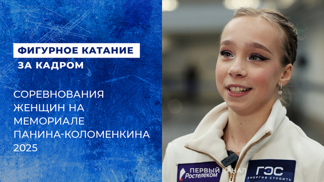 Соревнования женщин на мемориале Панина-Коломенкина 2025