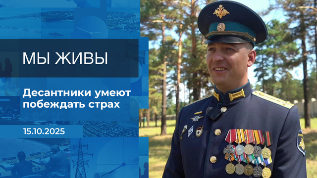 Мы живы! Время покажет. Фрагмент выпуска от 15.10.2025