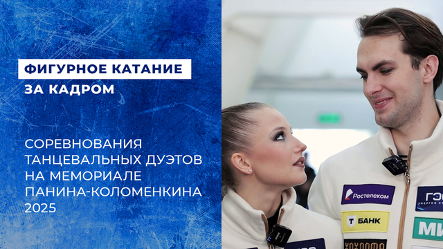 «По ощущениям, это свободное падение». Соревнования танцевальных дуэтов на мемориале Панина-Коломенкина 2025