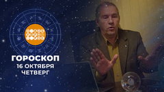 Гороскоп на 16 октября. Доброе утро. Фрагмент