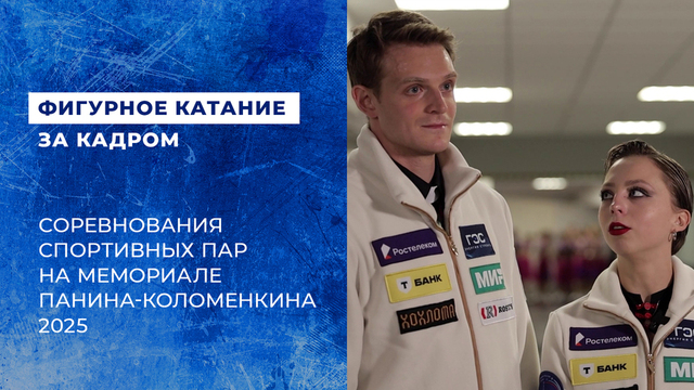 «Все прошло запланированно». Соревнования спортивных пар на мемориале Панина-Коломенкина 2025