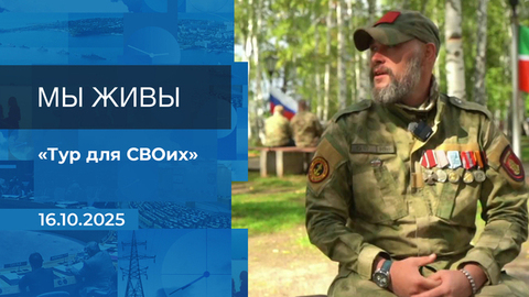 Мы живы! Время покажет. Фрагмент выпуска от 16.10.2025