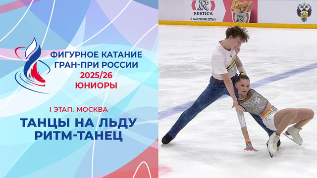 Танцы на льду. Ритм-танец. Юниоры. Москва. Гран-при России по фигурному катанию 2025/26