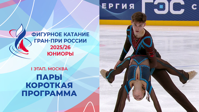 Пары. Короткая программа. Юниоры. Москва. Гран-при России по фигурному катанию 2025/26