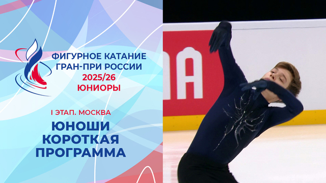 Юноши. Короткая программа. Москва. Гран-при России по фигурному катанию 2025/26