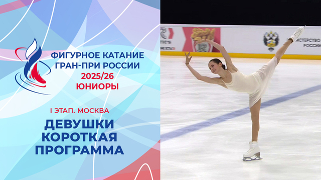 Девушки. Короткая программа. Москва. Гран-при России по фигурному катанию 2025/26
