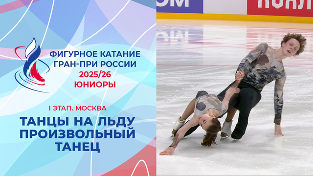 Танцы на льду. Произвольный танец. Юниоры. Москва. Гран-при России по фигурному катанию 2025/26
