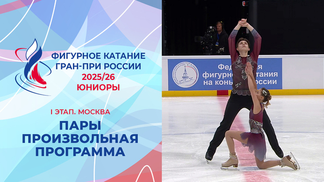 Пары. Произвольная программа. Юниоры. Москва. Гран-при России по фигурному катанию 2025/26