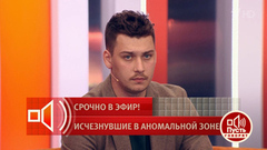 «Надеюсь, они нашли укрытие». Сын пропавших супругов Усольцевых верит в лучшее. Пусть говорят. Фрагмент