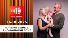 Срочно в эфир! Исчезнувшие в аномальной зоне. Пусть говорят