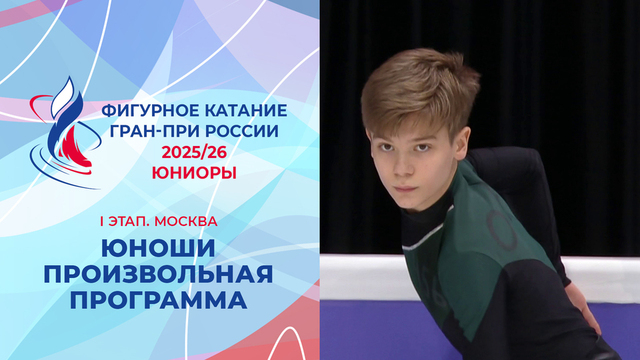 Юноши. Произвольная программа. Москва. Гран-при России по фигурному катанию 2025/26