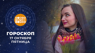 Гороскоп на 17 октября. Доброе утро. Фрагмент