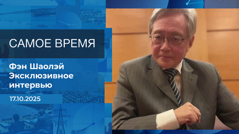 Фэн Шаолэй. Самое время. Время покажет. Фрагмент выпуска от 17.10.2025