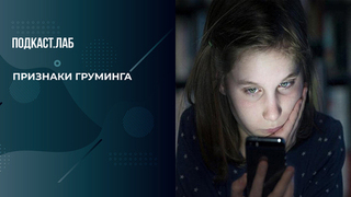 Как понять, что ребенок подвергается грумингу онлайн? Рассказывает психолог. Спроси Суркову. Фрагмент