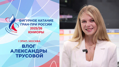 Влог Александры Трусовой. Юниоры. Москва. Девушки. Гран-при России по фигурному катанию 2025/26