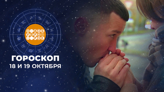 Гороскоп на 18 и 19 октября. Доброе утро. Суббота. Фрагмент