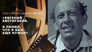 Евгений Евстигнеев. «Я понял, что я вам еще нужен». Документальный фильм
