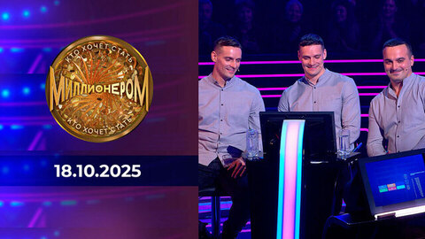 Кто хочет стать миллионером? Выпуск от 18.10.2025