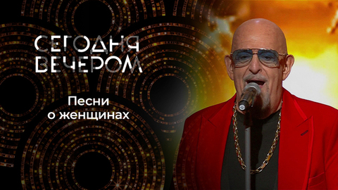 Песни с женскими именами. Сегодня вечером