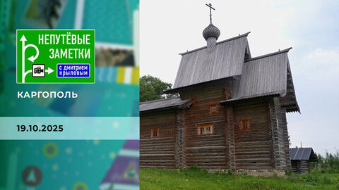 Каргополь. Часть 1. Непутевые заметки