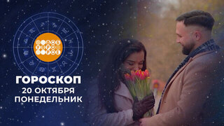 Гороскоп на 20 октября. Доброе утро. Фрагмент