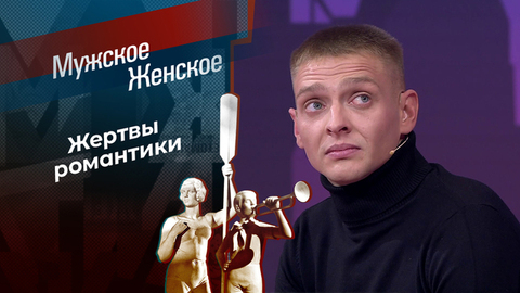 Казанова наших дней. Мужское / Женское
