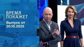 Время покажет. Часть 2. Выпуск от 20.10.2025