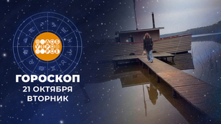 Гороскоп на 21 октября. Доброе утро. Фрагмент