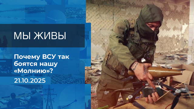 Мы живы! Время покажет. Фрагмент выпуска от 21.10.2025