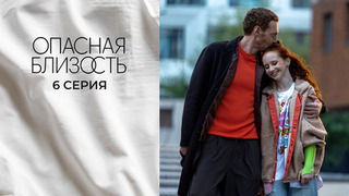 Опасная близость. 6 серия