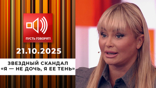 Звездный скандал. «Я — не дочь, я ее тень». Пусть говорят