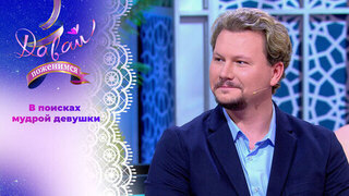 Жених с высокими запросами. Давай поженимся!