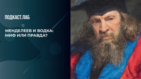 Менделеев изобрел водку или нет? Разбираем известный миф об ученом. Драгоценные истории. Фрагмент