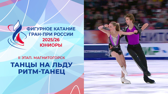 Танцы на льду. Ритм-танец. Юниоры. Магнитогорск. Гран-при России по фигурному катанию 2025/26