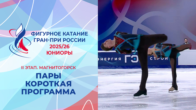 Пары. Короткая программа. Юниоры. Магнитогорск. Гран-при России по фигурному катанию 2025/26