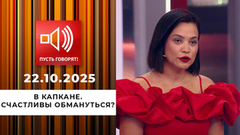 В капкане. Счастливы обмануться? Пусть говорят