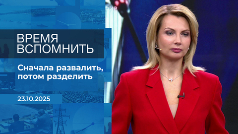 Время вспомнить. Время покажет. Фрагмент выпуска от 23.10.2025