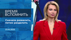 Время вспомнить. Время покажет. Фрагмент выпуска от 23.10.2025