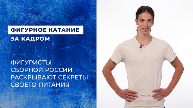 «Решил доверить свое питание ChatGPT». Фигуристы сборной России раскрывают секреты своего питания
